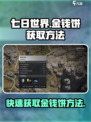 七日世界🔥金钱饼获取攻略💰玩家必看！