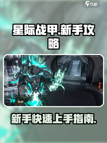 星际战甲手游新手攻略介绍介绍截图1