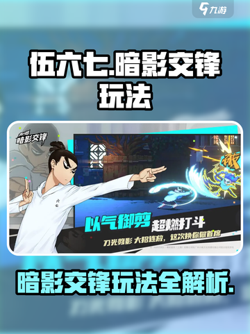 伍六七暗影交锋🔥超全玩法攻略来啦！截图1