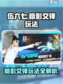 伍六七暗影交锋🔥超全玩法攻略来啦！