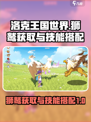 洛克王国世界狮鹫怎么获得介绍截图1