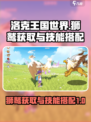 洛克王国世界狮鹫怎么获得介绍