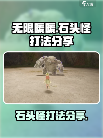 无限暖暖石头怪怎么打介绍截图1