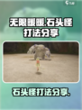 无限暖暖石头怪怎么打介绍