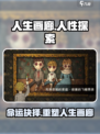 人生画廊的故事讲解介绍