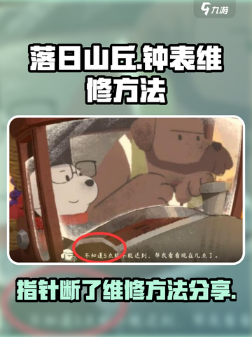 落日山丘指针断了怎么办介绍截图1