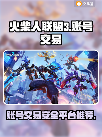 火柴人联盟3账号交易安全平台🔥避免被骗必看！截图1