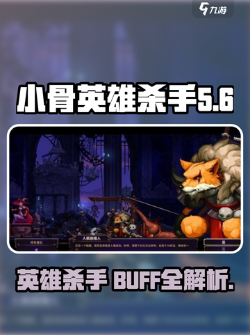 阴阳师：小骨英雄杀手 BUFF全面解析🔥截图1