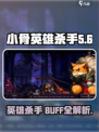 阴阳师：小骨英雄杀手 BUFF全面解析🔥