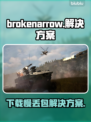 BrokenArrow下载慢？丢包卡顿？❌游戏流畅秘籍来了！🎮