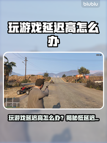 🎮玩游戏延迟高？一招解决卡顿烦恼！截图1