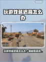 🎮玩游戏延迟高？一招解决卡顿烦恼！