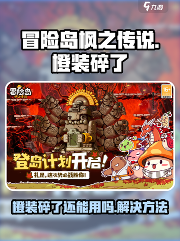 冒险岛枫之传说橙装碎了还能用吗介绍截图1