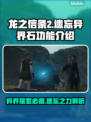 龙之信条2🔥遗忘异界石功能全解析！
