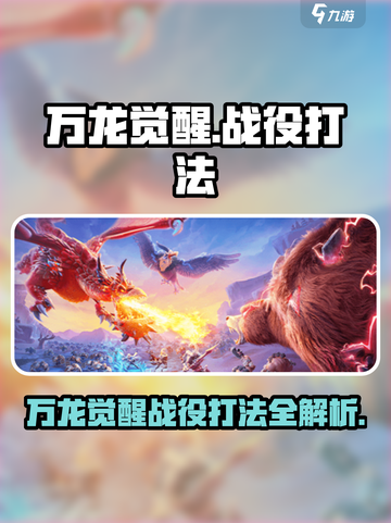 万龙觉醒🔥战役打法超详细攻略来啦！截图1