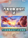 万龙觉醒🔥战役打法超详细攻略来啦！