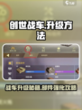 创世战车升级方法介绍介绍