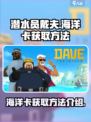 潜水员戴夫海洋卡如何获取介绍