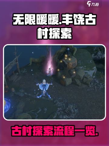 无限暖暖🎉丰饶古村探索全流程大揭秘！截图1