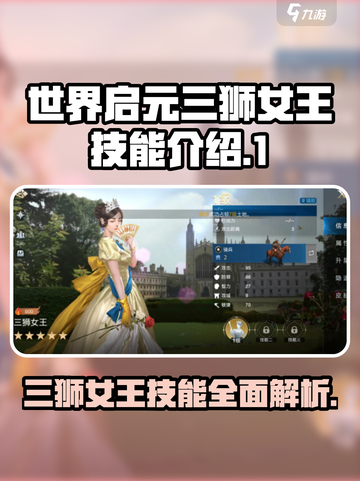 世界启元🔥三狮女王技能超详解来啦！✨截图1