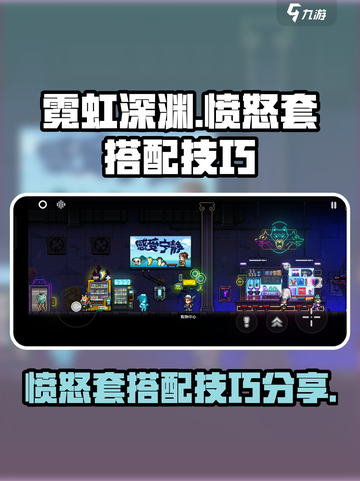 霓虹深渊无限💥愤怒套搭配玩法技巧分享！截图1