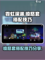 霓虹深渊无限💥愤怒套搭配玩法技巧分享！