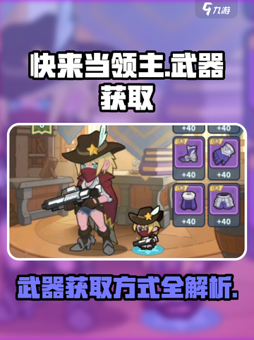 快来当领主武器如何获得介绍截图1