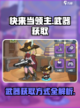 快来当领主武器如何获得介绍