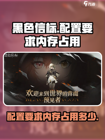 黑色信标配置要求是多少介绍截图1