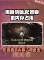 黑色信标配置要求是多少介绍