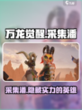 万龙觉醒🔥采集潘英雄超强解析来了！✨