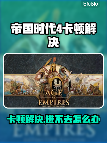 《帝国时代4进不去？卡顿问题终极解决🔥》🎮💥截图1