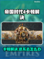 《帝国时代4进不去？卡顿问题终极解决🔥》🎮💥