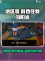 绝区零别挡住我的阳光成就怎么完成介绍