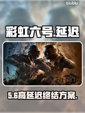 彩虹六号延迟暴降⚡3招神解截图1