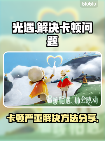光遇卡顿？🔥一招解决流畅玩！🎮截图1