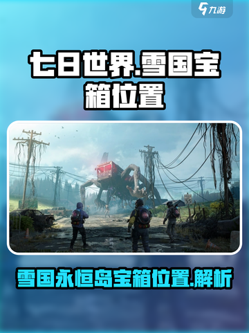 七日世界雪国人生永恒岛宝箱在哪介绍截图1