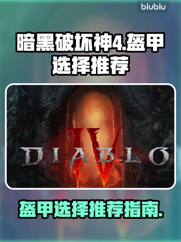 暗黑破坏神4🔥职业盔甲选择大全！截图1