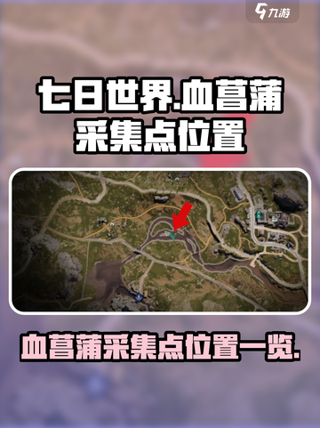 七日世界血菖蒲采集点在哪介绍截图1
