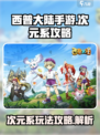 西普大陆手游🔥次元系超强攻略来了！✨