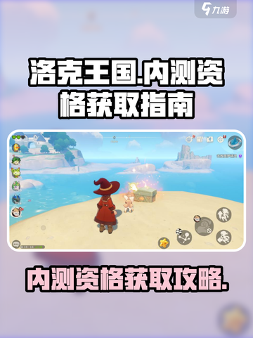 洛克王国手游内测招募🔥资格获取秘籍🎉截图1