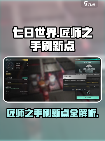 七日世界🔥匠师之手刷新点全揭秘！💎截图1