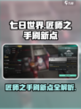 七日世界🔥匠师之手刷新点全揭秘！💎