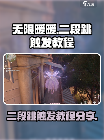 无限暖暖二段跳怎么触发介绍截图1