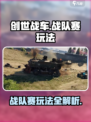 创世战车战队赛怎么玩介绍