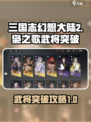 三国志幻想大陆2枭之歌武将突破攻略介绍