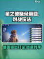 星之破晓：朵莉亚对战🔥玩法全揭秘！🎉