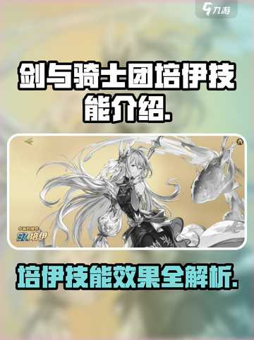 剑与骑士团培伊技能有哪些介绍截图1