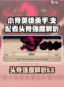 小骨英雄杀手支配者头骨怎么样介绍