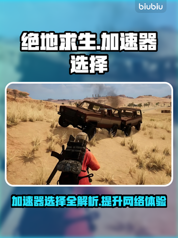 绝地求生加速器推荐🔥让你游戏体验更顺畅！🎮截图1